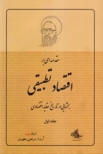 مقدمه ای بر اقتصاد تطبیقی