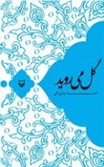 گل می روید