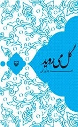 گل می روید