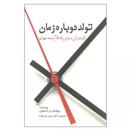 تولد دوباره زمان