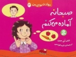 مهارت های من 3 - صبحانه آماده می کنم