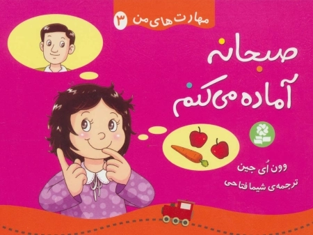 مهارت های من 3 - صبحانه آماده می کنم
