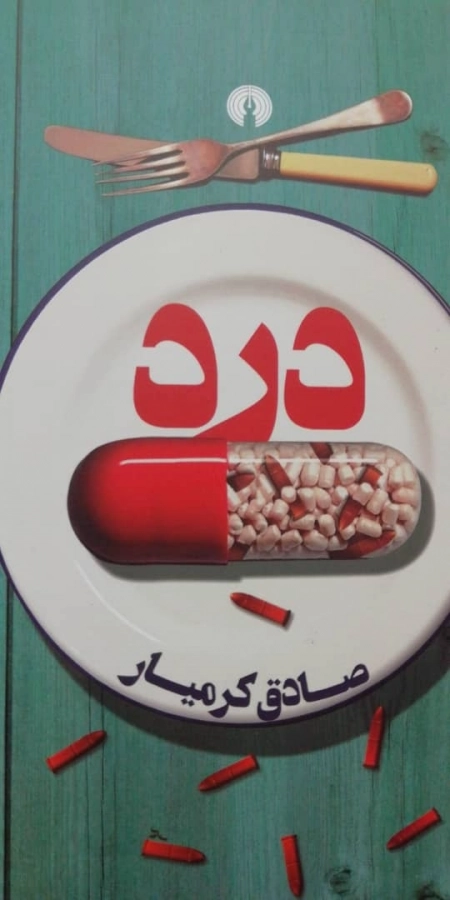 درد