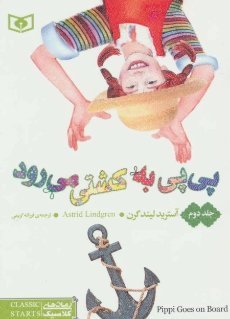 رمان های کلاسیک 56 - پی پی به کشتی می رود 2