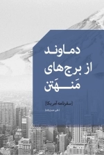دماوند از برج های منهتن