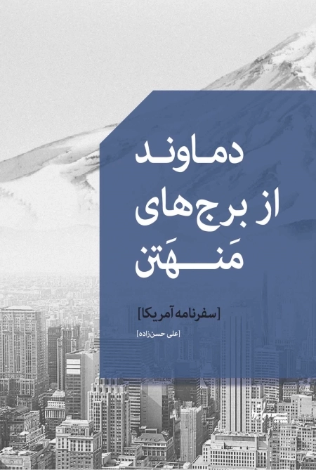 دماوند از برج های منهتن