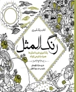 رنگ آمیزی رنگ المثل