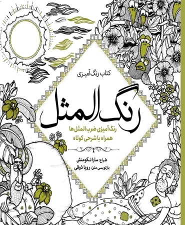رنگ آمیزی رنگ المثل