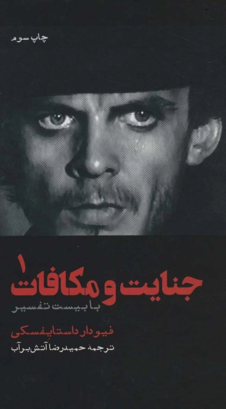 جنایت و مکافات - با بیست تفسیر2 جلدی