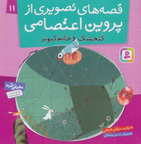 قصه های تصویری از پروین اعتصامی 11 - گنجشک و خانم کبوتر