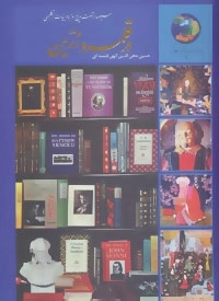 سیصد وشصت و پنج روز با ادبیات انگلیسی در قلمرو زرین