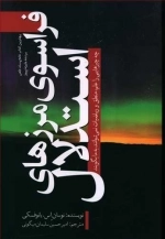 فراسوی مرزهای استدلال