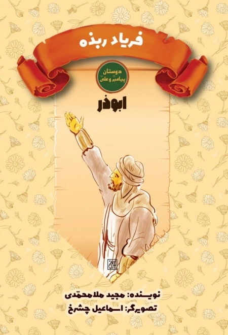 دوستان پیامبر (ص) و علی (ع) - فریاد ربذه - ابوذر