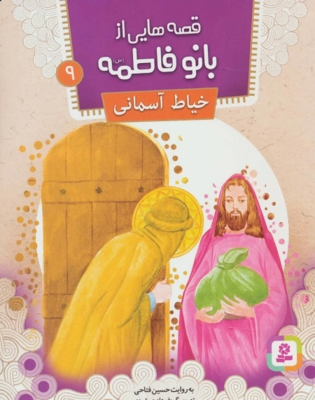 قصه‌هایی از بانو فاطمه 9 - خیاط آسمانی