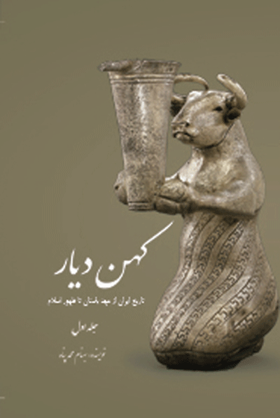 کهن دیار - جلد1