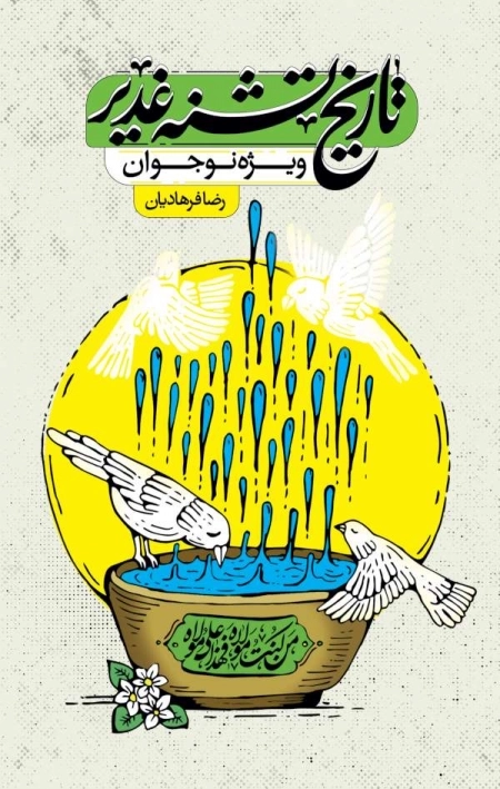 تاریخ تشنه غدیر