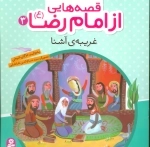 قصه‌هایی از امام رضا (ع) 3 - غریبه‌ی آشنا