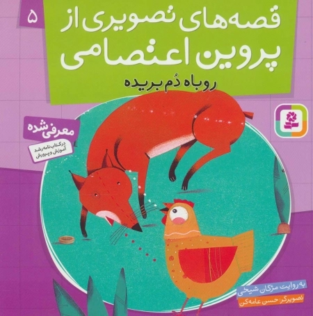 قصه‌های تصویری از پروین اعتصامی 5 - روباه دم بریده