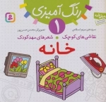 رنگ آمیزی 1-نقاشی های کوچک، شعرهای مهد کودک:خانه