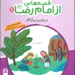 قصه‌هایی از امام رضا ع 7 - درخت بادام