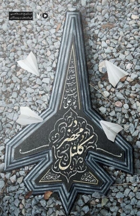 در محضر کلنل