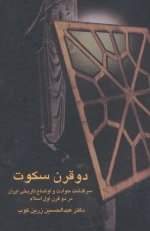 دو قرن سکوت - سرگذشت حوادث و اوضاع تاریخی ایران در دو قرن اول اسلام