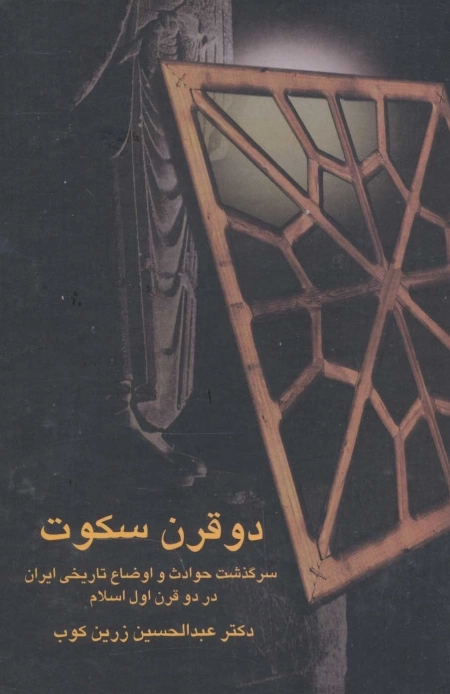 دو قرن سکوت - سرگذشت حوادث و اوضاع تاریخی ایران در دو قرن اول اسلام