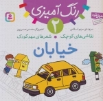 رنگ آمیزی 2-نقاشی های کوچک، شعرهای مهد کودک:خیابان