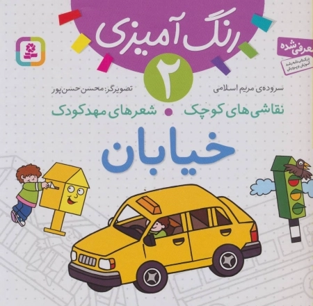 رنگ آمیزی 2-نقاشی های کوچک، شعرهای مهد کودک:خیابان