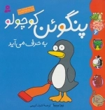 کلاس کوچولوها 6 - پنگوئن کوچولو به حرف می آید