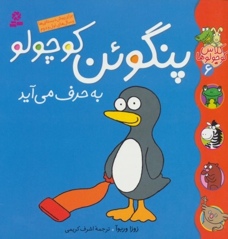 کلاس کوچولوها 6 - پنگوئن کوچولو به حرف می آید