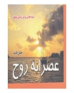 عصرانه روح