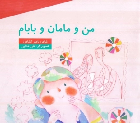 من و مامان و بابام