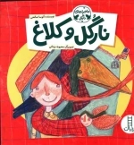 نارگل و کلاغ