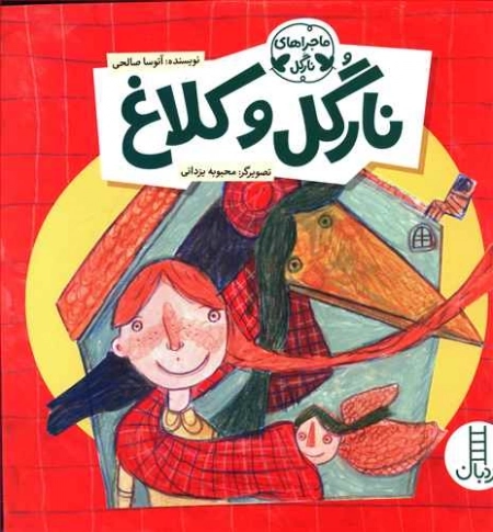 نارگل و کلاغ
