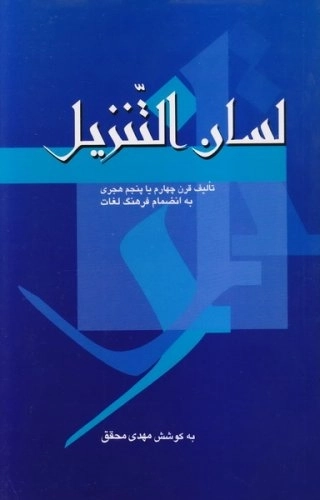 لسان التنزیل - زبان قرآن