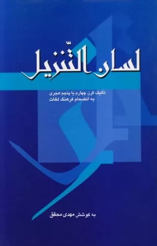 لسان التنزیل:زبان قرآن