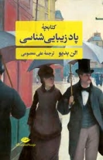کتابچه پادزیبایی شناسی