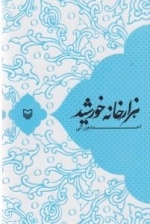هزارخانه خورشید