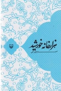 هزارخانه خورشید