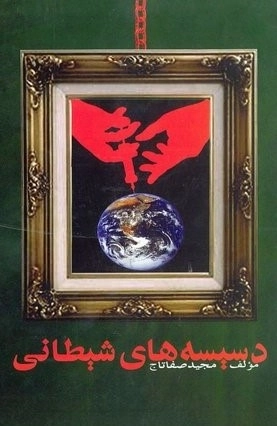 دسیسه های شیطانی