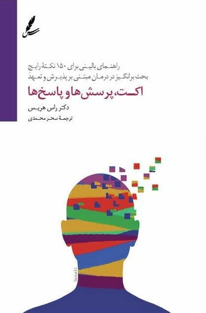 اکت،پرسش ها و پاسخ ها (راهنمای بالینی برای 150 نکته رایج بحث برانگیز در درمان مبتنی بر پذیرش و تعهد)