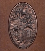 دیوان حافظ