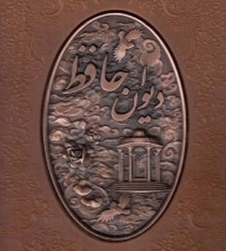 دیوان حافظ