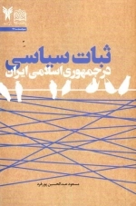 ثبات سیاسی در جمهوری اسلامی ایران