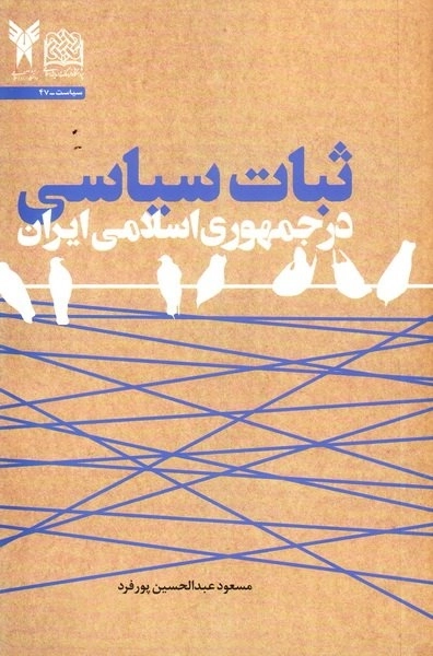 ثبات سیاسی در جمهوری اسلامی ایران