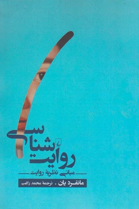 روایت شناسی