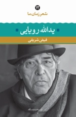 یدالله رویایی(شعر زمان ما 12)