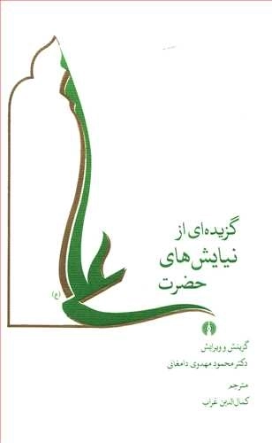 گزیده ای از نیایش های حضرت علی