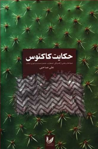 حکایت کاکتوس